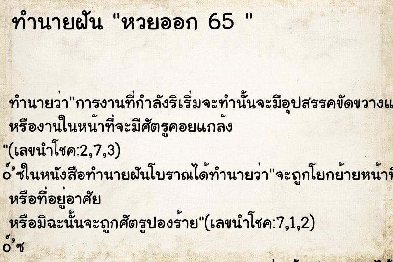 ทำนายฝันทำนายฝันหวยออก65